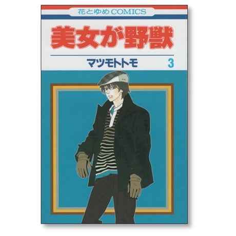 美女が野獣 マツモトトモ [1-5巻 漫画全巻セット/完結]