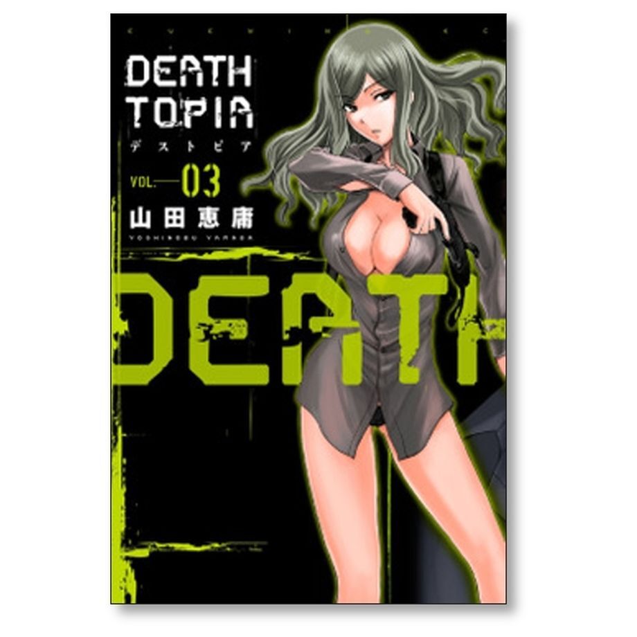 デストピア 山田恵庸 [1-8巻 漫画全巻セット/完結] DEATHTOPIA | 漫画