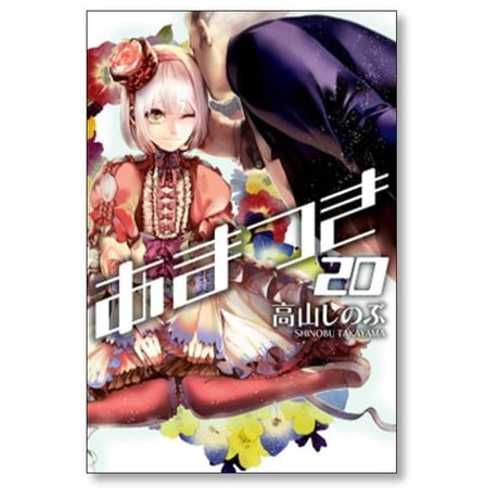 あまつき 高山しのぶ [1-24巻 漫画全巻セット/完結]