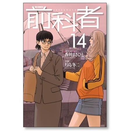 前科者 月島冬二 [1-17巻 漫画全巻セット/完結] 香川まさひと