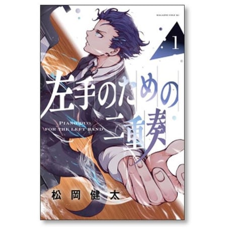 左手のための二重奏 松岡健太 [1-9巻 漫画全巻セット/完結]