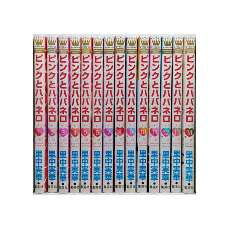 ピンクとハバネロ 里中実華 [1-14巻 漫画全巻セット/完結]