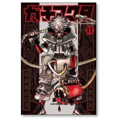 ガチアクタ 裏那圭 [1-16巻 コミックセット/未完結] 晏童秀吉