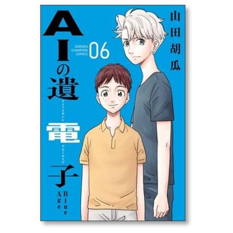 AIの遺電子 Blue Age 山田胡瓜 [1-9巻 漫画全巻セット/完結]