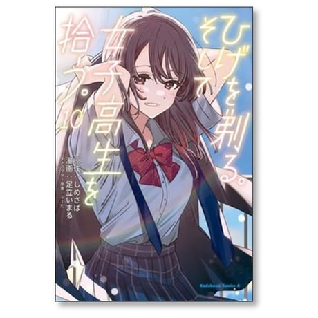 ひげを剃る そして女子高生を拾う 足立いまる [1-11巻 コミックセット/未完結] しめさば ぶーた