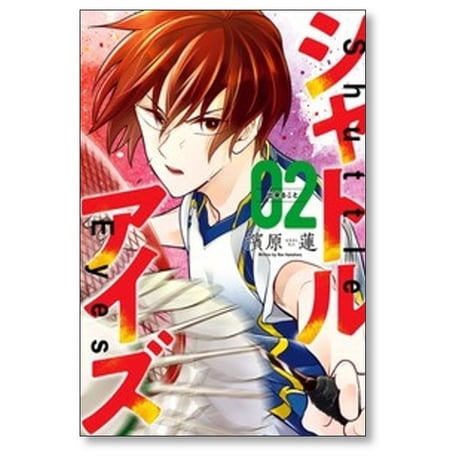 シャトルアイズ 濱原蓮 [1-4巻 漫画全巻セット/完結]