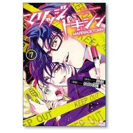マリッジトキシン 依田瑞稀 [1-13巻 コミックセット/未完結] 静脈