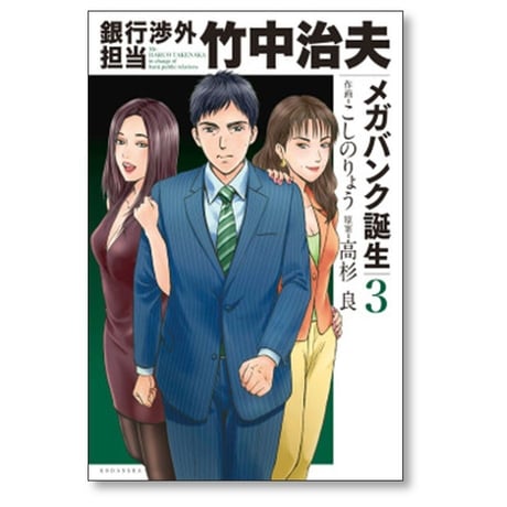 銀行渉外担当 竹中治夫 メガバンク誕生 こしのりょう [1-4巻 漫画全巻セット/完結] 高杉良