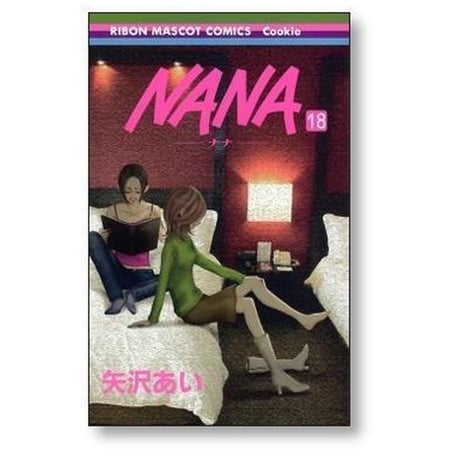 NANA 矢沢あい [1-21巻 コミックセット/未完結] ナナ