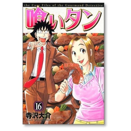 喰いタン 寺沢大介 [1-16巻 漫画全巻セット/完結] 食いタン くいたん クイタン