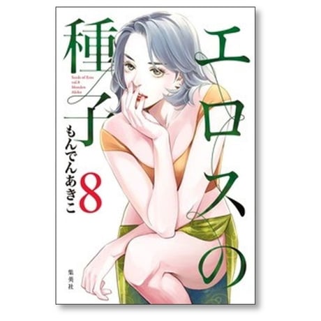 エロスの種子 もんでんあきこ [1-8巻 コミックセット/未完結]