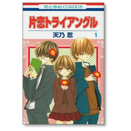 片恋トライアングル 天乃忍 [1-2巻 漫画全巻セット/完結]