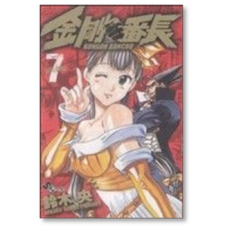 金剛番長 鈴木央 [1-12巻 漫画全巻セット/完結]