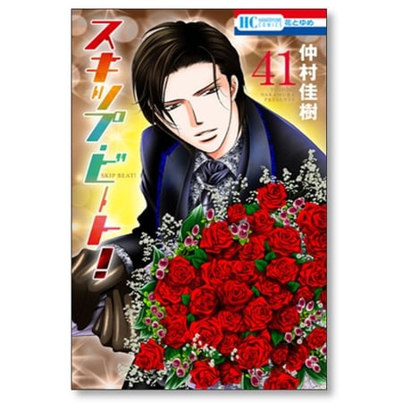 スキップ ビート 仲村佳樹 [1-51巻 コミックセット/未完結]