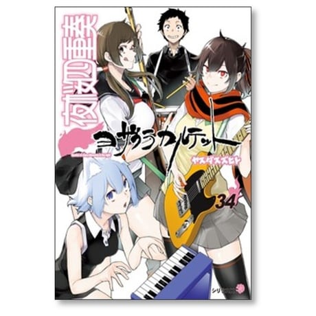 夜桜四重奏 ヤスダスズヒト [1-34巻 漫画全巻セット/完結] ヨザクラカルテット