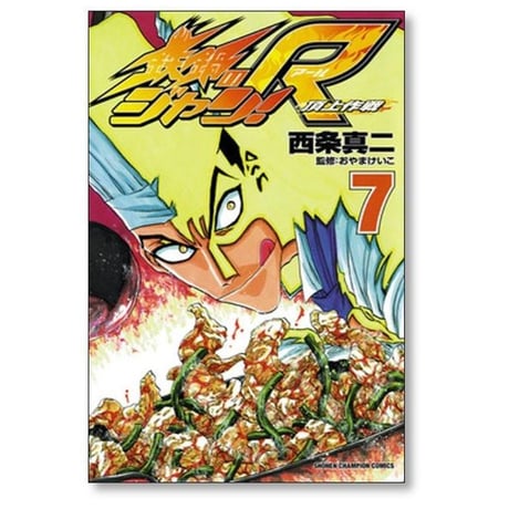 鉄鍋のジャンR 頂上作戦 西条真二 [1-10巻 漫画全巻セット/完結]
