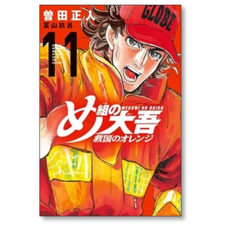 め組の大吾 救国のオレンジ 曽田正人 [1-12巻 コミックセット/未完結] 冨山玖呂