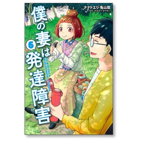 僕の妻は発達障害 ナナトエリ [1-8巻 漫画全巻セット/完結] 亀山聡