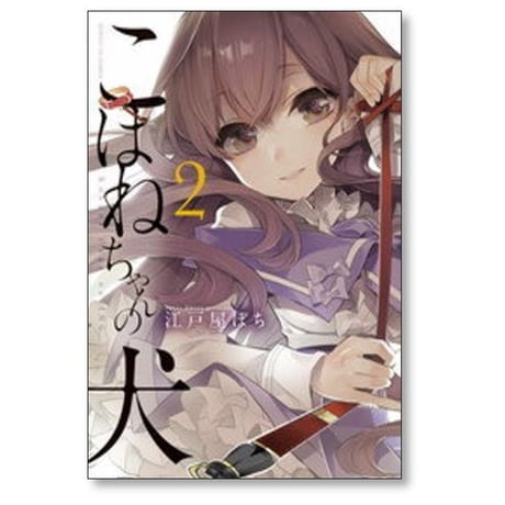 こはねちゃんの犬 江戸屋ぽち [1-3巻 漫画全巻セット/完結]