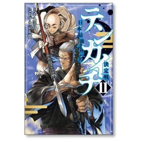 テンカイチ 日本最強武芸者決定戦 あずま京太郎 [1-13巻 コミックセット/未完結] 中丸洋介