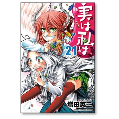 実は私は 増田英二 [1-22巻 漫画全巻セット/完結]