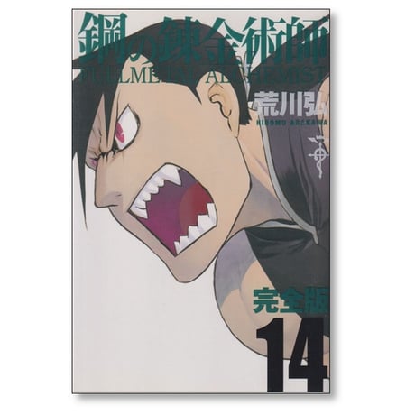 鋼の錬金術師 完全版 荒川弘 [1-18巻 漫画全巻セット/完結] Full Metal Alchemist ハガレン