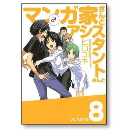 マンガ家さんとアシスタントさんと ヒロユキ [1-10巻 漫画全巻セット/完結]