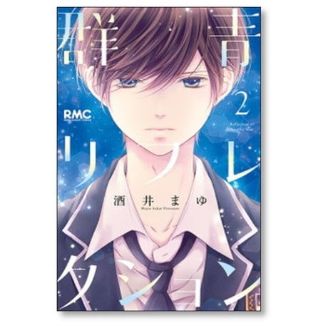 群青リフレクション 酒井まゆ [1-5巻 漫画全巻セット/完結]