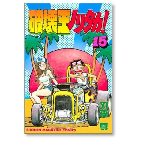 破壊王ノリタカ 刃森尊 [1-18巻 漫画全巻セット/完結]
