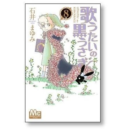 歌うたいの黒うさぎ 石井まゆみ [1-10巻 漫画全巻セット/完結]