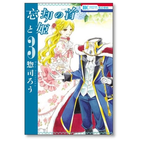 忘却の首と姫 惣司ろう [1-7巻 漫画全巻セット/完結]
