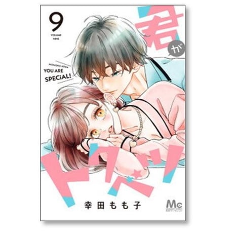 君がトクベツ 幸田もも子 [1-11巻 漫画全巻セット/完結]