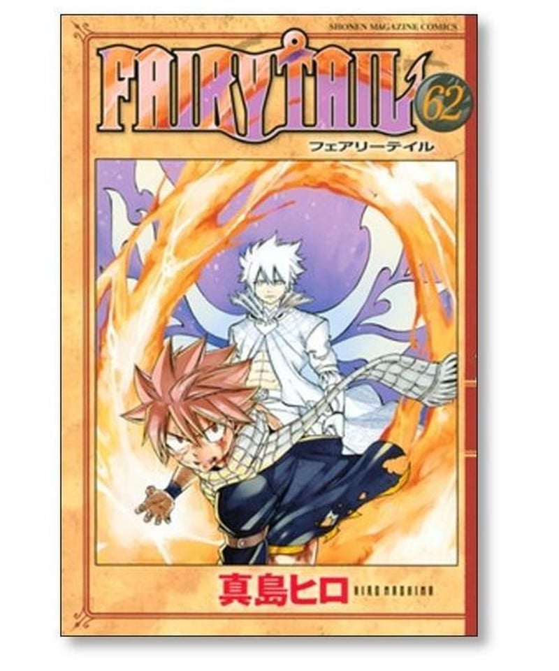 フェアリーテイル 真島ヒロ [1-63巻 漫画全巻セット/完結] FAIRY TAIL ...