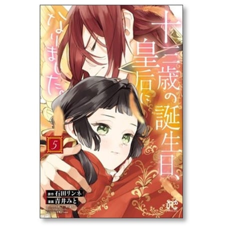 十三歳の誕生日 皇后になりました 青井みと [1-8巻 コミックセット/未完結] 石田リンネ