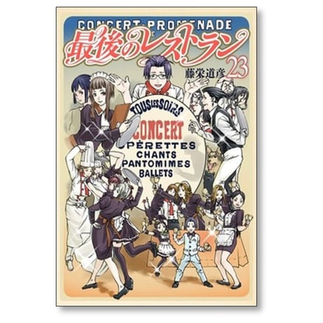 最後のレストラン 藤栄道彦 [1-23巻 漫画全巻セット/完結]