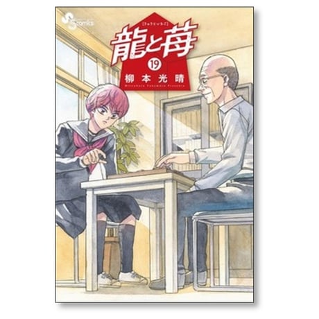 龍と苺 柳本光晴 [1-27巻 コミックセット/未完結]