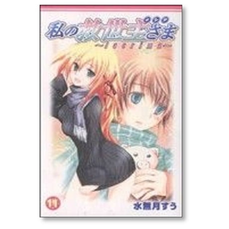 私の救世主さま 水無月すう [1-13巻 漫画全巻セット/完結] 私のメシアさま lacrima