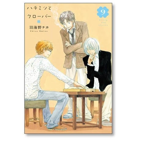 ハチミツとクローバー 羽海野チカ [1-10巻 漫画全巻セット/完結]