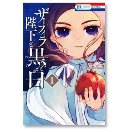 ザーフィラ陛下と黒と白 もといも [1-4巻 漫画全巻セット/完結]