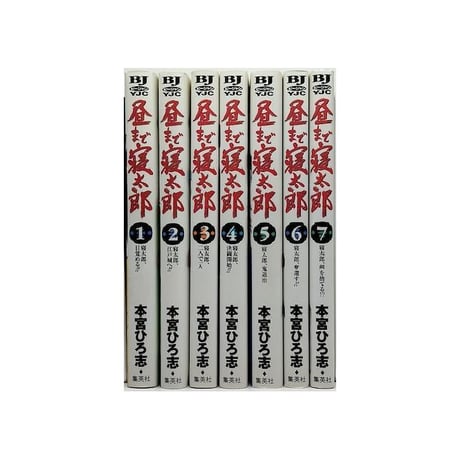 昼まで寝太郎 本宮ひろ志 [1-7巻 漫画全巻セット/完結]
