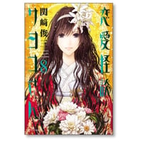 恋愛怪談サヨコさん 関崎俊三 [1-8巻 漫画全巻セット/完結]