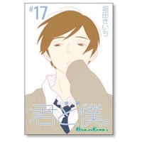 君と僕 堀田きいち [1-17巻 漫画全巻セット/完結]