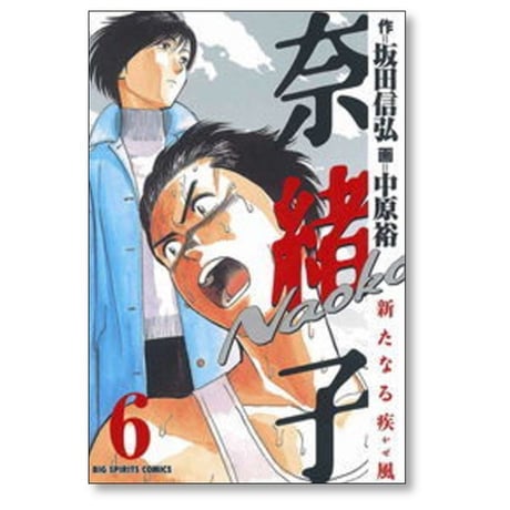 奈緒子 新たなる疾風 中原裕 [1-6巻 漫画全巻セット/完結] 坂田信弘
