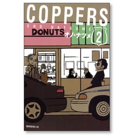 COPPERS オノナツメ [1-2巻 漫画全巻セット/完結] カッパーズ オノ・ナツメ