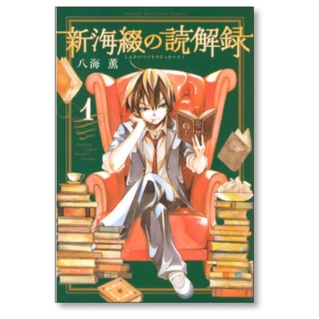 新海綴の読解録 八海薫 [1-2巻 漫画全巻セット/完結] 内海八重