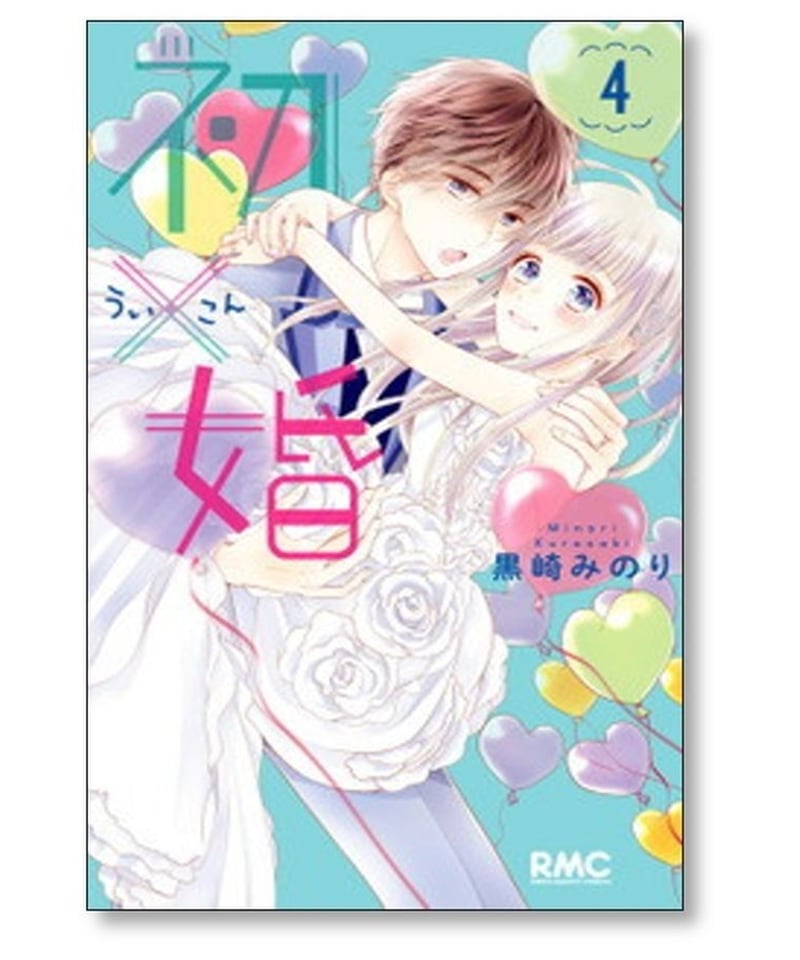 黒崎みのり先生 サイン - 少女漫画 黒崎みのり先生 サイン - 少女漫画