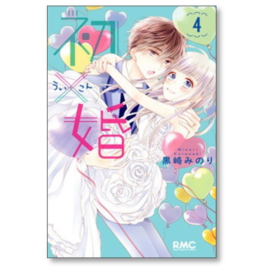 ★専用★「初×婚」全巻セット ☆黒崎みのり☆ (初婚ういこん) 初×婚 黒崎みのり [1-17巻 漫画全巻セット/完結] ういこん 初婚