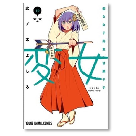 変女 変な女子高生 甘栗千子 此ノ木よしる [1-21巻 コミックセット/未完結]