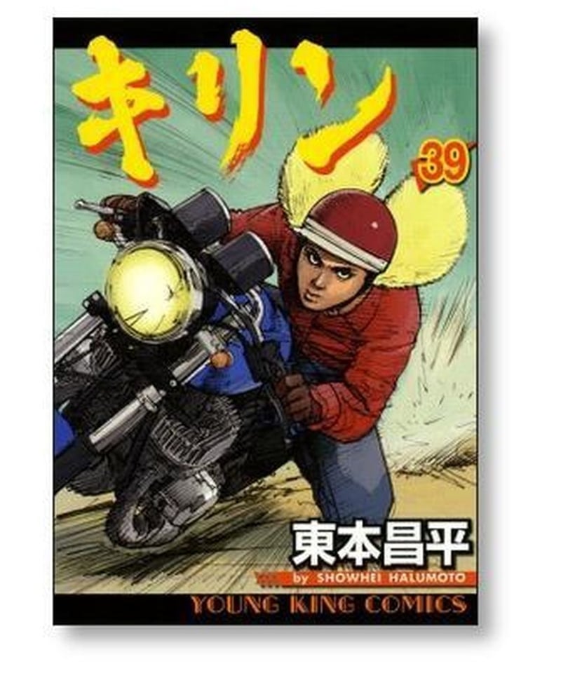 キリン 1巻〜39巻セット 東本昌平 キリン (全39巻) Kindle版