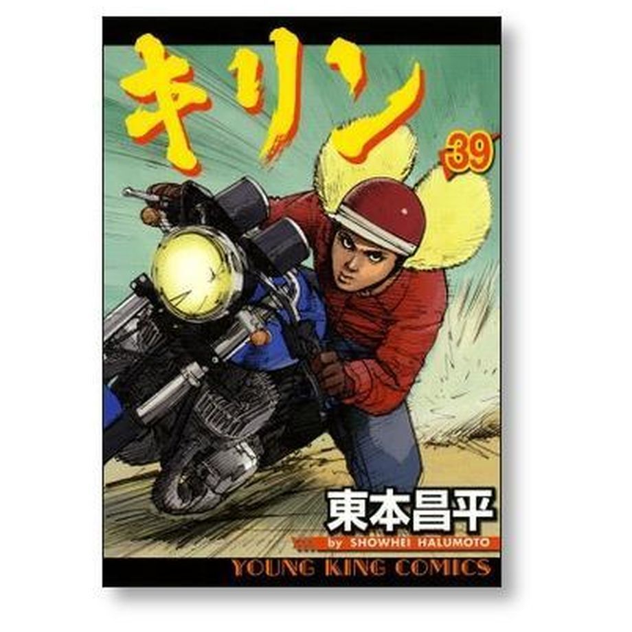 キリン 1〜39巻 全巻